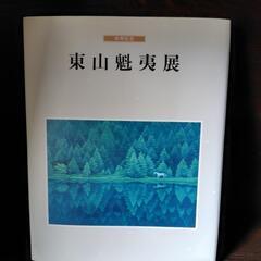 東山魁夷展