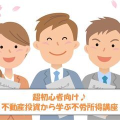【8/24(土)】超初心者向け♪不動産投資から学ぶ不労所得講座