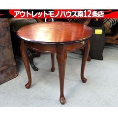 アンティーク調 ラウンドテーブル 猫脚 丸型 センターテーブル ...