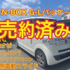 売約済み　　☆機関良好　N-BOX G-Lパッケージ　両側電動　...