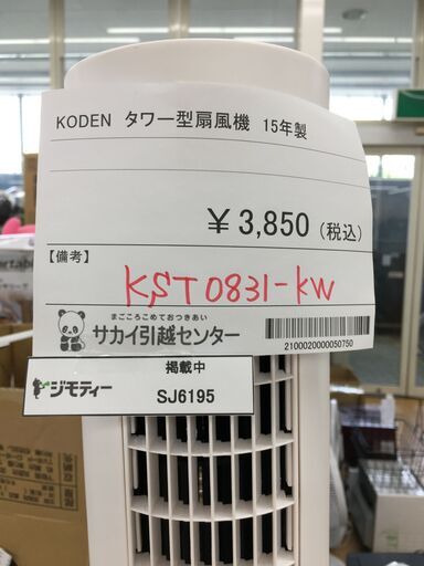 ★ジモティ割あり★ KODEN　コウデン 扇風機 KST0831-KW  15年製 動作確認／クリーニング済み SJ6195