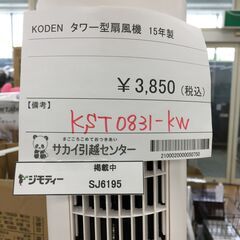 ★ジモティ割あり★ KODEN　コウデン 扇風機 KST0831...