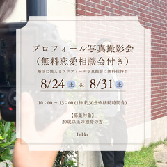 横浜【無料】8/24(土)マッチングアプリにおすすめ！プロフィール写真撮影会（無料恋愛相談会付き）の画像