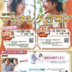8月31日(土)17時20分～ヒナ企画★【24～34歳】マッチン...