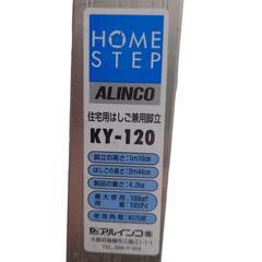 【売り切れ】住居用はしご兼脚立　KY−120の画像