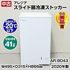 アレジア　冷凍ストッカー　スライド扉　AR-BD43　2020年...