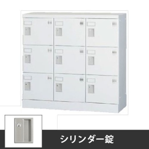 9人用ロッカー