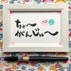 家事や育児の合間に楽しめる♪筆文字アート講座