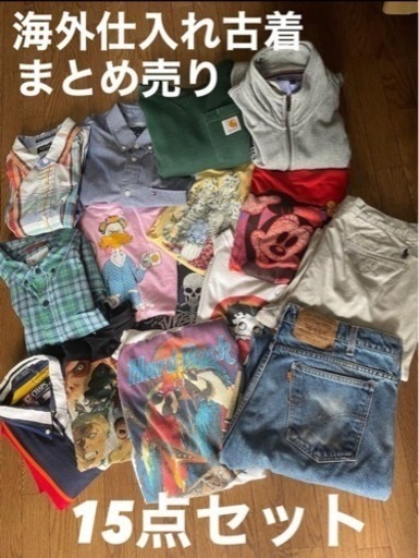 古着15点まとめ売り　お買い得　仕入れ