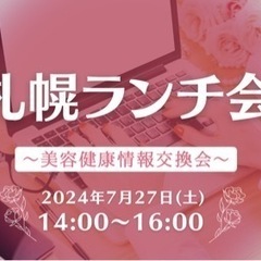 北海道ランチ会〜美容健康情報交換会〜