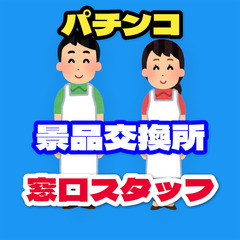 【ﾗｸﾗｸ座り】景品交換所の窓口業務（田川市）