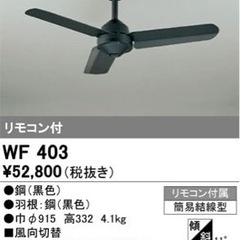 【軽量】シーリングファン リモコン付属 【ODELIC WF403】の画像