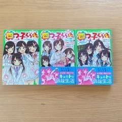【sold out】四つ子ぐらし 1 2 3巻　3冊 セット