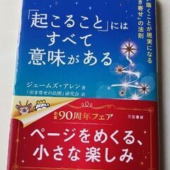 「起こること」にはすべて意味がある　ジェーム-スアレン著