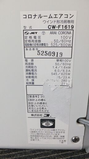 窓用エアコン　コロナCW-F1619　コロナルームエアコン　ウインド型冷房専用