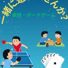 卓球とかボードゲームしませんか？？