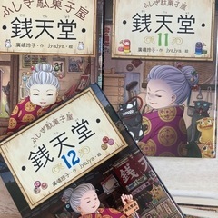 ふしぎ駄菓子屋　銭天堂　5冊の画像