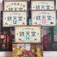 ふしぎ駄菓子屋　銭天堂　5冊