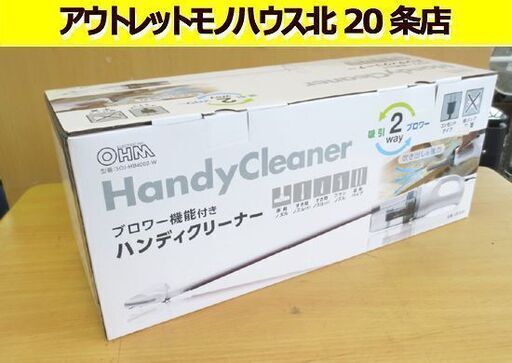 新品 ハンディクリーナー ブロワー機能付き SOJ-HB4002-W 紙パック不要 掃除機 オーム電機 札幌 北20条店
