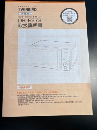 ツインバード　センサー付フラット電子レンジ