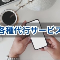 【満員御礼】並び代行・場所取り