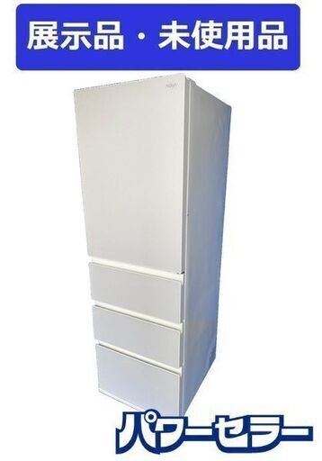 高年式!2023年製! 展示品 AQUA/アクア 冷蔵庫 458L 幅60cm 右開き 4ドア ホワイト AQR-VZ46P 125L大容量冷凍室 家電 店頭引取歓迎 R8519