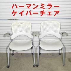 US338【手渡しのみ】ハーマンミラー ケイパーチェア キャスタ...