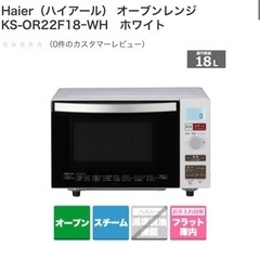 Haier オーブンレンジ KS-OR22F18-WH 