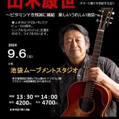 9月6日（金）山木康世　池袋ライブ