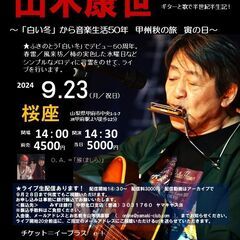 9月23日（月/祝日）山木康世　甲府ライブ
