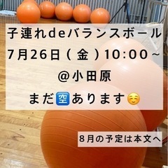 【小田原】子連れで来られる！バランスボールエクササイズ