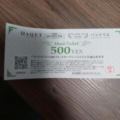 バケット　ビストロ309  ブレッドガーデン　パントリエ　お食事券