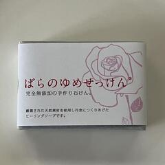 無添加せっけん　ばらのゆめせっけん