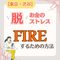 【渋谷・カフェ代のみ】お金のストレスから解放される一歩!FIRE...