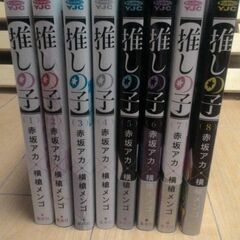 【推しの子】漫画単行本　１～８巻の画像