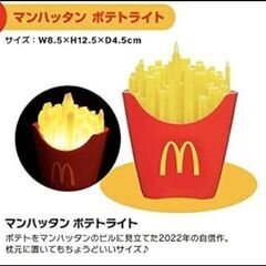 【電池付】マンハッタンポテトライト マクドナルドの画像