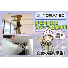 💡【高待遇/福利厚生充実！】株式会社トラテック 電気通信工事スタ...
