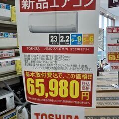 値下げしました！！【U1393】取付け工事込み 新品・未使用 エアコン 東芝 RAS-2213TM-W 2023モデル