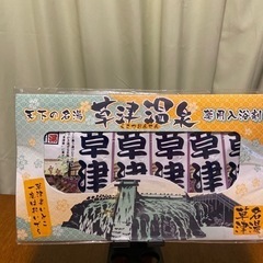 草津温泉　薬用入浴剤 