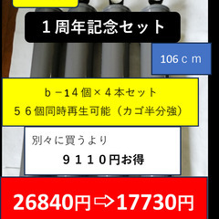 ｂ－１４－４（１４個用の４本セット）　９１１０円値引　送料無料　...