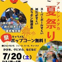 アメシンメダカ夏祭り
