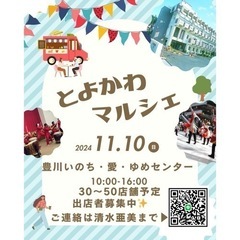 とよかわマルシェin茨木市豊川 出店者募集 早い者勝ち！残りわずか