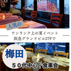 ０７月２８日(日)１５：３０📍梅田⭐食事会⭐ワンランク上の夏イベ...