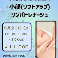 セラピスト1日完結講座　🌺小顔(リフトアップ)リンパドレナージュ🌺 