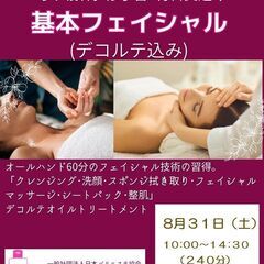 セラピスト1日完結講座　🌺基本フェイシャル🌺 