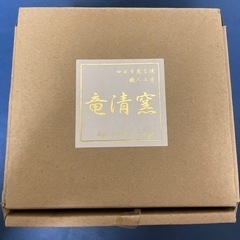 竜清窯 アメ釉 手造り小鉢 4点セット