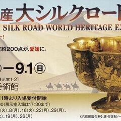 ■世界遺産大シルクロード展■愛媛県美術館チケット■９月１日まで■の画像