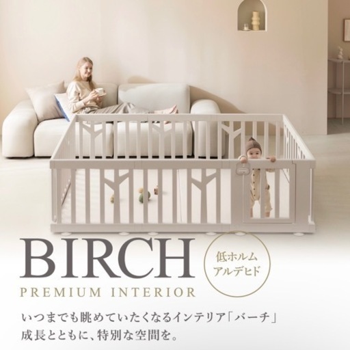 美品（未使用含む）ベビーサークル BIRCH バーチ ベージュ 12枚 ifam