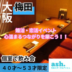 人気イベント！！０７月２７日(土)１７：００📍梅田⭐〜個室で飲み...