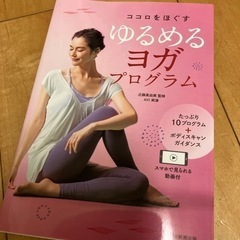 スマホで見れる動画サービスつきの　ヨガの本　　ゆるめるヨガプログラム